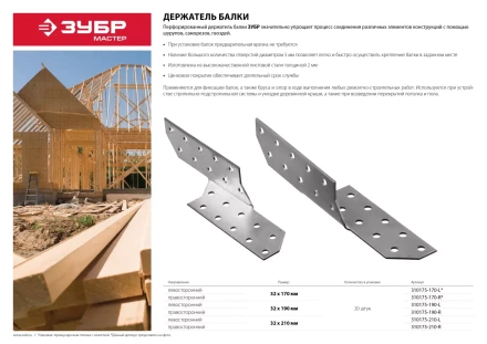 Держатель балки ЗУБР "МАСТЕР" правосторонний, 32х210мм, 20шт 310175-210-R купить в Ханты-Мансийске