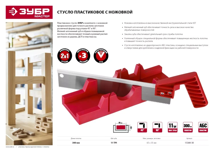 Стусла пластмассовые с ножовкой серия МАСТЕР купить в Ханты-Мансийске
