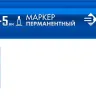 ЗУБР МП-300К синий, 2-5 мм, клиновидный перманентный маркер (06323-7) купить в Ханты-Мансийске