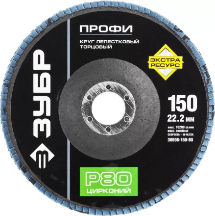 Круг шлифовальный ЗУБР &quot;ПРОФИ&quot; лепестковый торцевой, тип КЛТ 1, зерно-электрокорунд циркон, тип КЛТ 1, P80, 150х22,2мм 36596-150-80 купить в Ханты-Мансийске