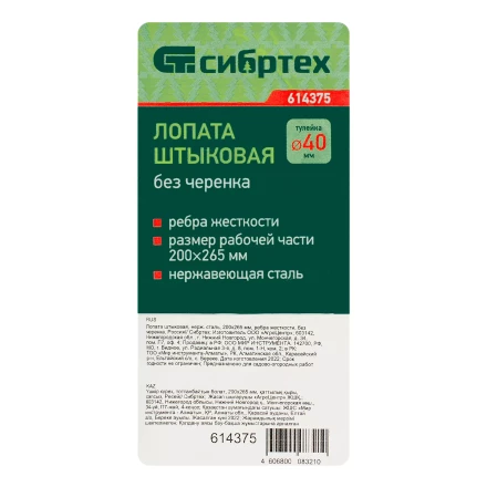 Лопата штыковая, нержавеющая сталь Сибртех, 200х265 мм, ребра жесткости, без черенка, Россия 614375 купить в Ханты-Мансийске