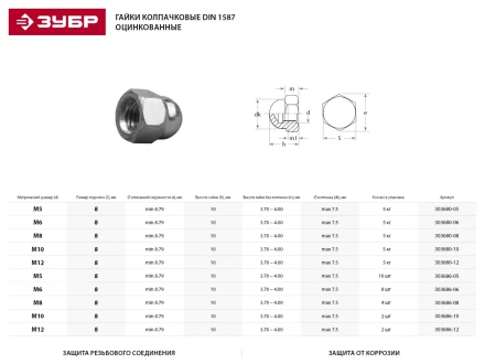Гайка ЗУБР &quot;МАСТЕР&quot; колпачковая DIN 1587, оцинкованная,  M6, 5кг 303680-06 купить в Ханты-Мансийске