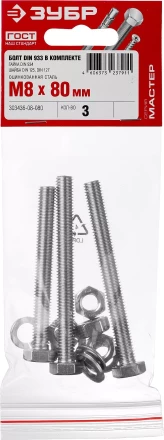 Болт (DIN933) в комплекте с гайкой (DIN934), шайбой (DIN125), шайбой пруж. (DIN127), M8 x 80 мм, 3 шт, ЗУБР 303436-08-080 купить в Ханты-Мансийске