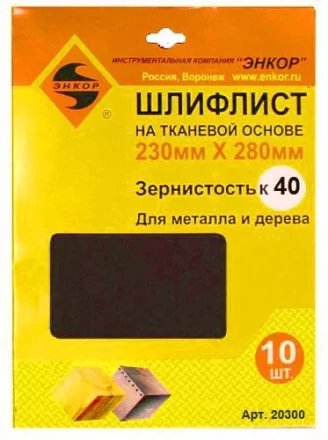 Шлифлисты 230х280 мм К40 на тканевой основе 10 штук 20300 купить в Ханты-Мансийске