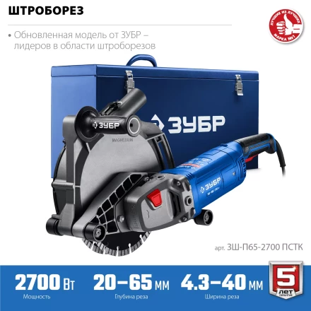 ЗУБР d 230 мм, 2700 Вт, 65 мм, штроборез (бороздодел), метал. ящик, Профессионал (ЗШ-П65-2700 ПСТК) купить в Ханты-Мансийске