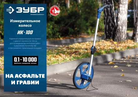 ЗУБР 0.1 - 9999 м, измерительное колесо, (курвиметр) со складной алюминиевой рукояткой, Профессионал (34880) купить в Ханты-Мансийске