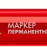 ЗУБР МП-300 красный, 2 мм перманентный маркер (06322-3) купить в Ханты-Мансийске