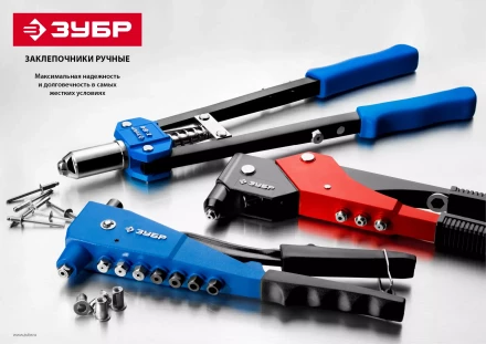 Двуручные усиленные заклепочники ЗУБР Т-64 серия ПРОФЕССИОНАЛ купить в Ханты-Мансийске