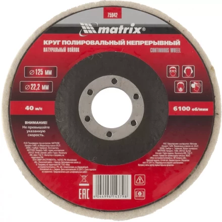 Круг полировальный непрерывный из натурального войлока 125 х 22,2 мм Matrix 75942 купить в Ханты-Мансийске
