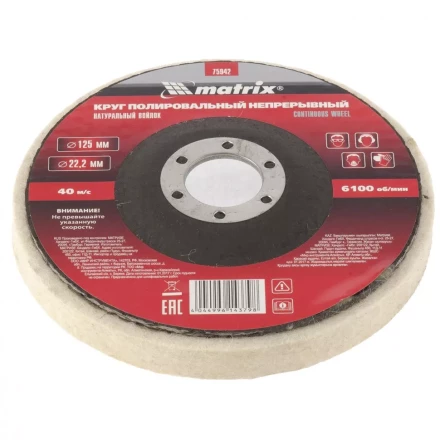 Круг полировальный непрерывный из натурального войлока 125 х 22,2 мм Matrix 75942 купить в Ханты-Мансийске