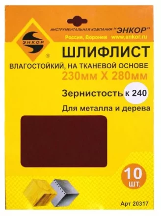 Шлифлисты 230Х280 мм К240 на тканевой основе 10 штук водостойкий 20317 купить в Ханты-Мансийске