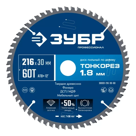 ЗУБР Тонкорез 216х30 x 1.8 мм, 60Т, диск пильный по дереву тонкий рез, Профессионал (36933-216-30-60) купить в Ханты-Мансийске