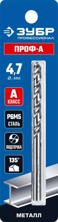 ЗУБР ПРОФ-А, 4.7 х 80 мм, сталь Р6М5, класс А, сверло по металлу, Профессионал (29625-4.7) купить в Ханты-Мансийске