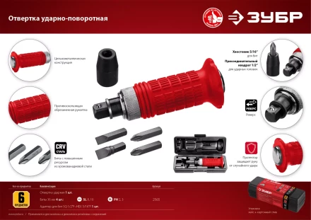 ЗУБР 6 предм., ударно-поворотная отвертка (2565) купить в Ханты-Мансийске