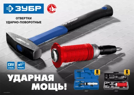 ЗУБР 6 предм., ударно-поворотная отвертка (2565) купить в Ханты-Мансийске