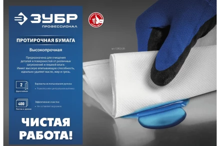 ЗУБР 33 х 35 см, 2-х слойная, в рулоне, 1000 листов, протирочная бумага, Профессионал (12820-33) купить в Ханты-Мансийске