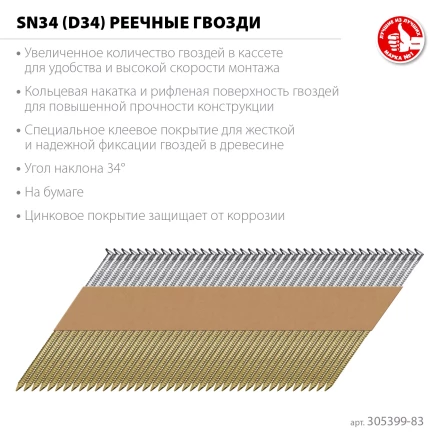 ЗУБР SN34 (D34) 83 х 3.1 мм, реечные гвозди рифленые оцинкованные, 3000 шт (305399-83) купить в Ханты-Мансийске