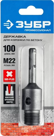 Державка ЗУБР "МАСТЕР" для бур. коронки с хвостовиком SDS Plus. L-100мм,резьба М22,конусное крепление центрир сверла 29187-100 купить в Ханты-Мансийске