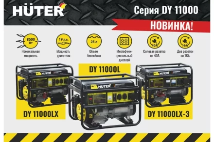Электрогенератор Huter DY11000L 64/1/71 купить в Ханты-Мансийске