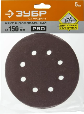 Круг шлифовальный ЗУБР &quot;СТАНДАРТ&quot; из абразивной бумаги на велкро основе, 6 отв., Р80, 150мм, 5шт 35350-150-080 купить в Ханты-Мансийске