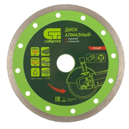 Диск алмазный отрезной сплошной 150 х 22,2 мм мокрая резка СИБРТЕХ 731627 купить в Ханты-Мансийске