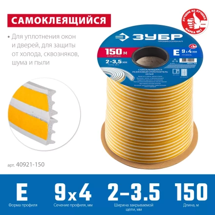 ЗУБР 150 м, E-профиль, размер 9 х 4 мм, белый, самоклеящийся резиновый уплотнитель, Профессионал (40921-150) купить в Ханты-Мансийске