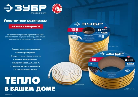 ЗУБР 150 м, E-профиль, размер 9 х 4 мм, белый, самоклеящийся резиновый уплотнитель, Профессионал (40921-150) купить в Ханты-Мансийске