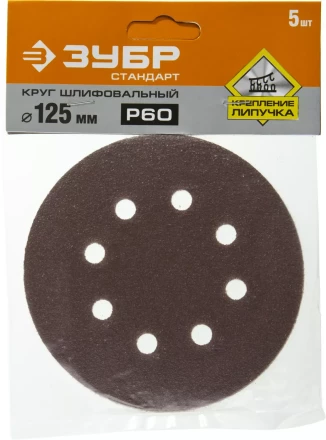 Круг шлифовальный ЗУБР "СТАНДАРТ" из абразивной бумаги на велкро основе, 8 отв., Р60, 125мм, 5шт 35350-125-060 купить в Ханты-Мансийске