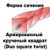 Леска для триммера DUO SQUARE TWIST (квадрат крученый армированный) 2,0мм Х 504м купить в Ханты-Мансийске