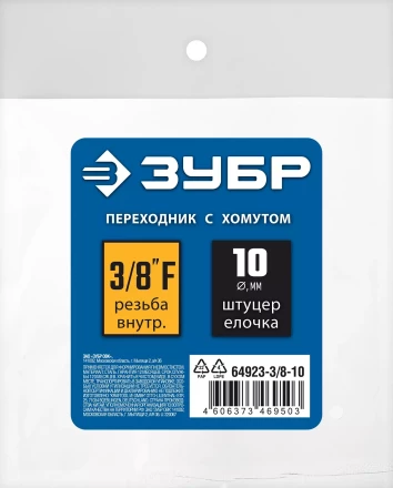 ЗУБР штуцер елочка, 10 мм - 3/8F, переходник с обжимным хомутом, Профессионал (64923-3/8-10) купить в Ханты-Мансийске