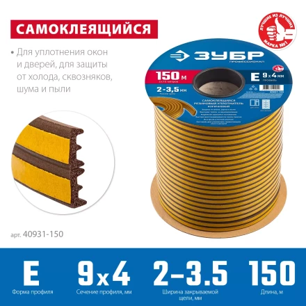 ЗУБР 150 м, E-профиль, размер 9 х 4 мм, коричневый, самоклеящийся резиновый уплотнитель, Профессионал (40931-150) купить в Ханты-Мансийске