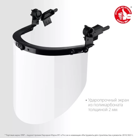 ЗУБР ЗАСЛОН, экран 220 х 385 мм, поликарбон 2 мм, защитный лицевой щиток для крепления на каске, Профессионал (110853) купить в Ханты-Мансийске