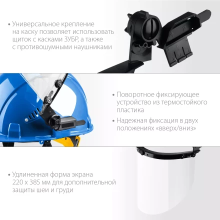 ЗУБР ЗАСЛОН, экран 220 х 385 мм, поликарбон 2 мм, защитный лицевой щиток для крепления на каске, Профессионал (110853) купить в Ханты-Мансийске