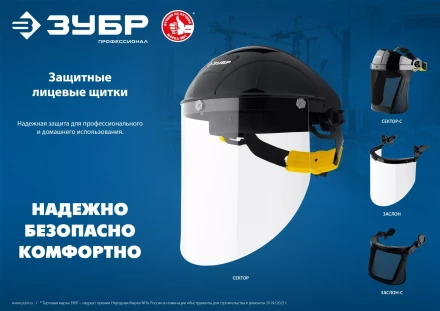 ЗУБР ЗАСЛОН, экран 220 х 385 мм, поликарбон 2 мм, защитный лицевой щиток для крепления на каске, Профессионал (110853) купить в Ханты-Мансийске