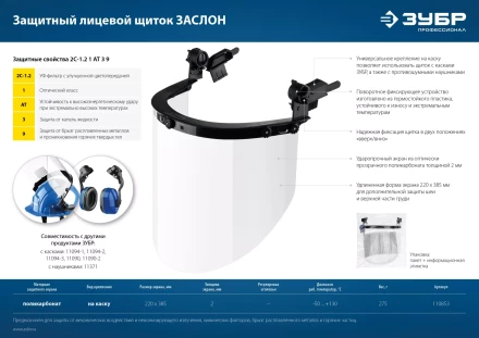 ЗУБР ЗАСЛОН, экран 220 х 385 мм, поликарбон 2 мм, защитный лицевой щиток для крепления на каске, Профессионал (110853) купить в Ханты-Мансийске