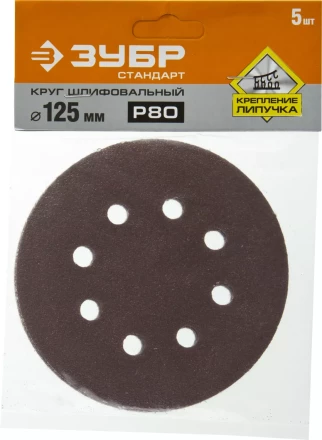 Круг шлифовальный ЗУБР "СТАНДАРТ" из абразивной бумаги на велкро основе, 8 отв., Р80, 125мм, 5шт 35350-125-080 купить в Ханты-Мансийске