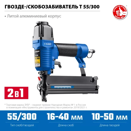 ЗУБР Т55/300, пневматический нейлер-степлер 18Ga 2-в-1: для скоб тип 55 и гвоздей тип 300, Профессионал (31937) купить в Ханты-Мансийске