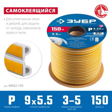 ЗУБР 150 м, P-профиль, размер 9 х 5.5 мм, белый, самоклеящийся резиновый уплотнитель, Профессионал (40922-150) купить в Ханты-Мансийске