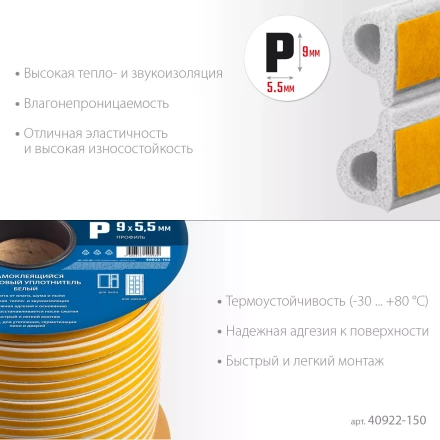 ЗУБР 150 м, P-профиль, размер 9 х 5.5 мм, белый, самоклеящийся резиновый уплотнитель, Профессионал (40922-150) купить в Ханты-Мансийске