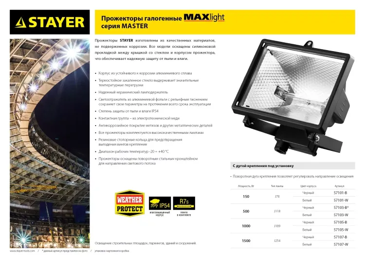 Прожектор STAYER "MASTER" MAXLight галогенный, с дугой крепления под установку, белый, 1000Вт 57105-W купить в Ханты-Мансийске