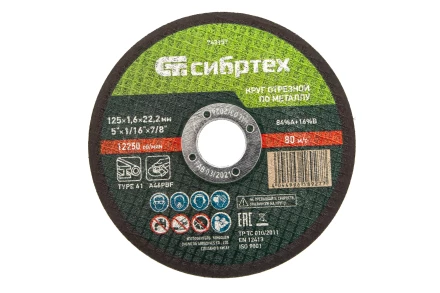 Круг отрезной по металлу, 125 х 1,6 х 22,2 мм Сибртех 743157 купить в Ханты-Мансийске