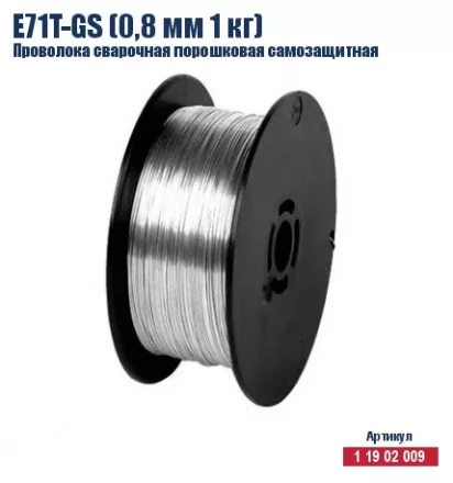 Проволока сварочная порошковая самозащитная Кратон E71T-GS (0,8 мм 1 кг) 1 19 02 009 купить в Ханты-Мансийске