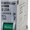 Выключатель СВЕТОЗАР автоматический, 1-полюсный, "B" (тип расцепления), 20 A, 230 / 400 В 49050-20-B купить в Ханты-Мансийске