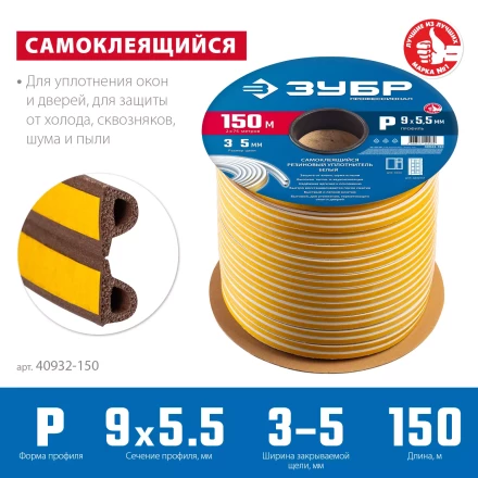 ЗУБР 150 м, P-профиль, размер 9 х 5.5 мм, коричневый, самоклеящийся резиновый уплотнитель, Профессионал (40932-150) купить в Ханты-Мансийске
