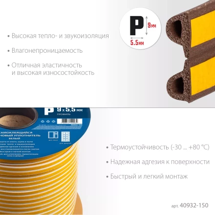 ЗУБР 150 м, P-профиль, размер 9 х 5.5 мм, коричневый, самоклеящийся резиновый уплотнитель, Профессионал (40932-150) купить в Ханты-Мансийске