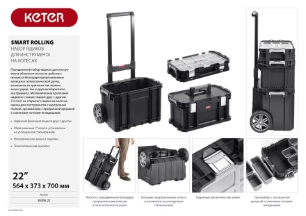 Набор ящиков на колесах &quot;SMART ROLLING&quot;, 22&quot; KETER 38390-22 купить в Ханты-Мансийске