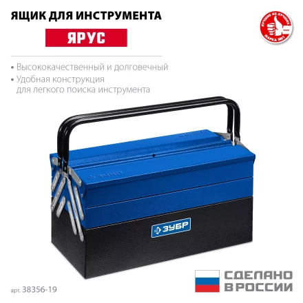 ЗУБР ЯРУС-5/19, 470 х 210 х 225 мм, (19), Металлический раздвижной ящик для инструментов, Профессионал (38356-19) купить в Ханты-Мансийске