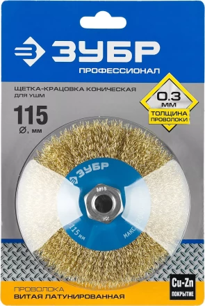 ЗУБР "ПРОФЕССИОНАЛ". Щетка коническая для УШМ, витая латунированная стальная проволока 0,3мм, 115ммхМ14 35267-115_z02 купить в Ханты-Мансийске