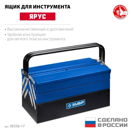 ЗУБР ЯРУС-5/17, 430 х 210 х 205 мм, (17), Металлический раздвижной ящик для инструментов, Профессионал (38356-17) купить в Ханты-Мансийске