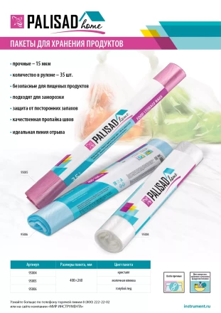 Пакеты для хранения продуктов особо прочные, 400x260 мм, 35 шт, цвет кристалл, Home Palisad 95004 купить в Ханты-Мансийске